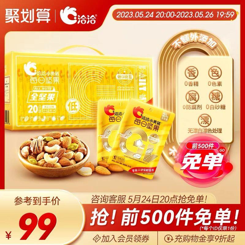 1-/ CZ3457 /)5xgbdLZviQA)//20点  洽洽坚果前500名mian单/