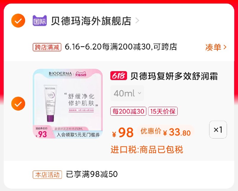 2.凑单商品 也加购物车1件(X11LXhlIEt1)/ 两个商品一起【提交并付款】然后再单独【退款凑单商品】贝德玛舒润霜 到手33.8元----❶618京東🧧最高18618