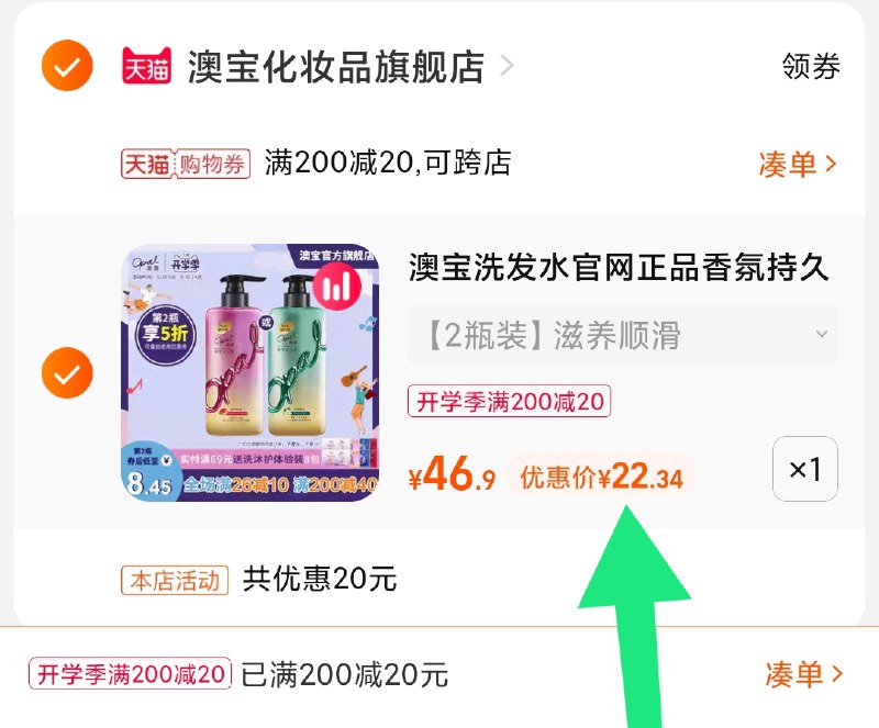 3.凑单商品 也加购物车1件(hoAHXMOWLVe)/ 两个商品一起【提交并且付款】然后再单独【退款凑单商品】澳宝洗发水套装2瓶 到手22元