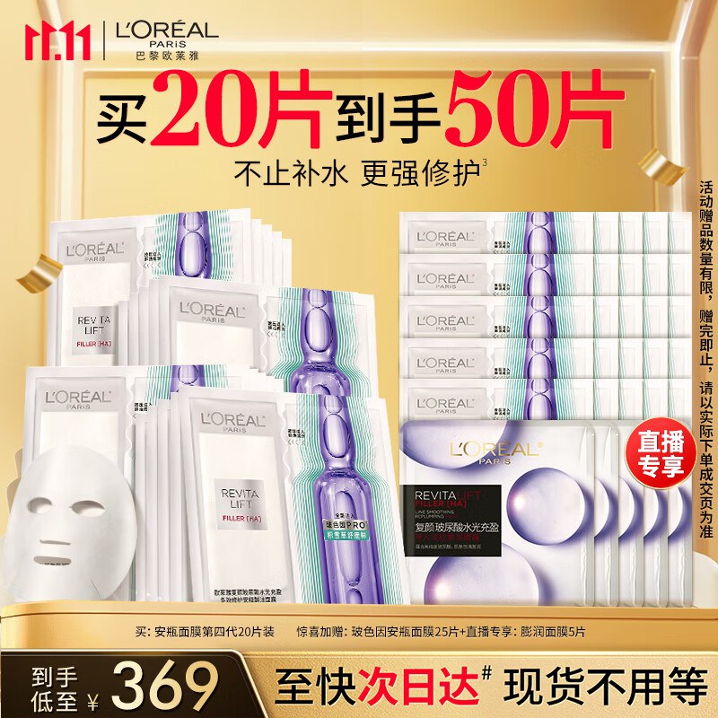 欧莱雅 安瓶面膜4.0含赠到手50片192.6折3.85/片9折卷