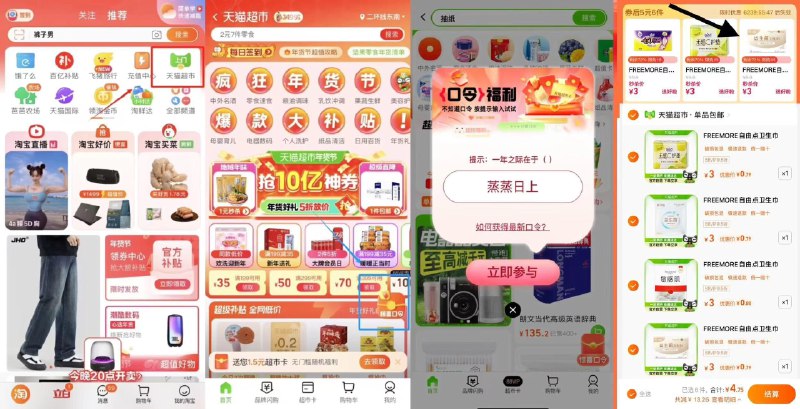 猫超-右下角-惊喜口令搜     蒸蒸日上概率领猫超卡以及实物奖励下拉领券 拍自由点6件4.75亓