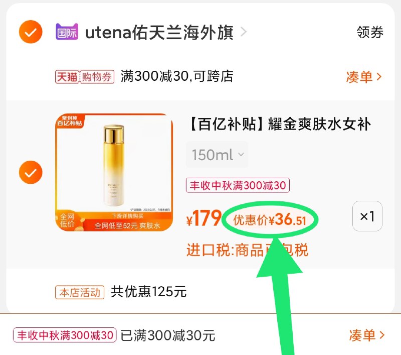 3.凑单商品 也加购物车1件(qDwhXKd1zrk)/ 两个商品一起【提交并且付款】然后再单独【退款凑单商品】佑天兰爽肤水 到手36元好价