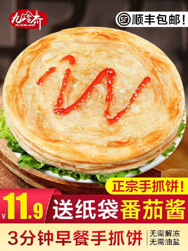 11.9元 九岭夼旗舰店原味手抓饼家庭装20片(mSo9XZsgzYB)/
