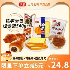 19.9元 桃李面包组合540g巧乐角+南瓜吐司+酵母面包)GwsT2zSIx5m)/ CZ11/