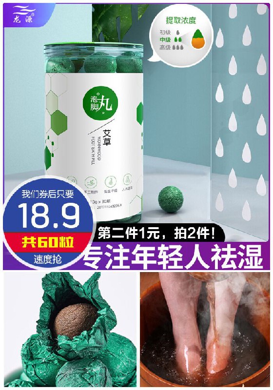 【拍2件】龙源艾草泡脚丸共60颗原价57.9元【拍2件券后18.9元】包邮