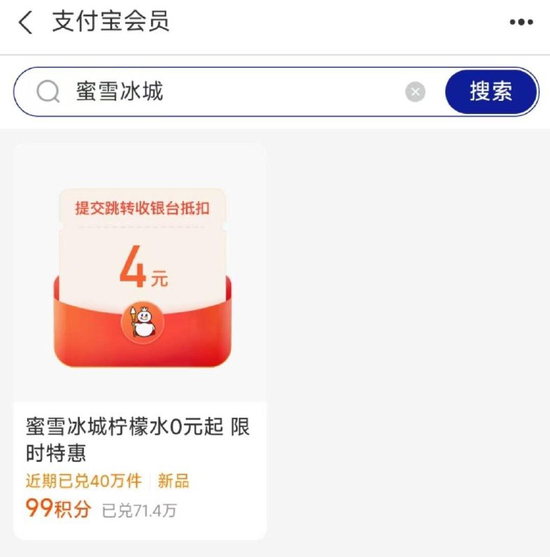 zfb 丨我的会员搜：蜜雪冰城99积分兑换4通用券可以0买蜜雪柠檬水 每日红包 m.fanli.me