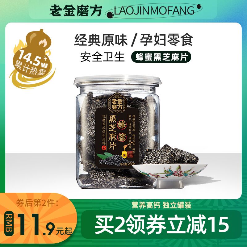 13.9元 老金磨方旗舰店老金磨方蜂蜜黑芝麻片罐装(0miMXs4hrUQ)/