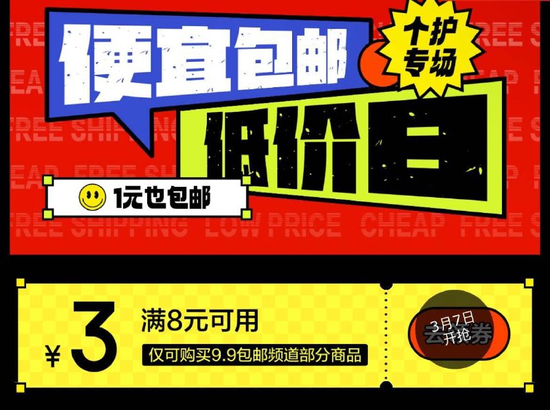 0点 个护专场8-3券