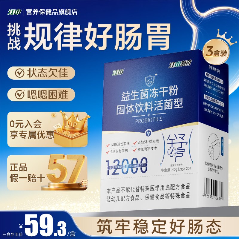 江中 益生菌冻干粉20条*3盒plus到手100.1元；折1.6/条