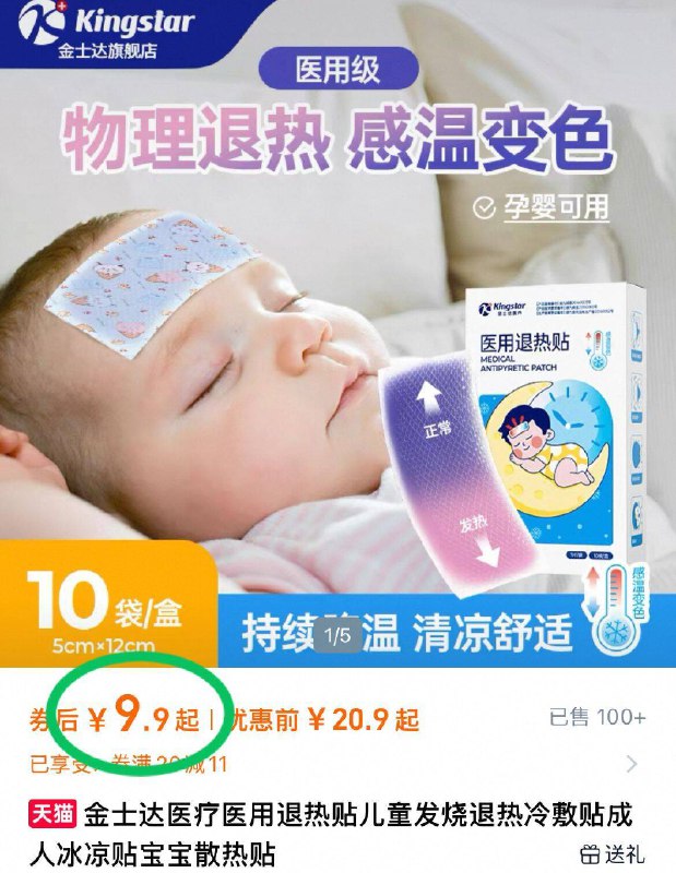 9.9元💰家有宝宝的备上金士达医疗医用退热贴10贴物理降温不刺激 贴合度满分宝宝退烧小卫士 简直是救星-9/sQWL4xgvJvw// AA11