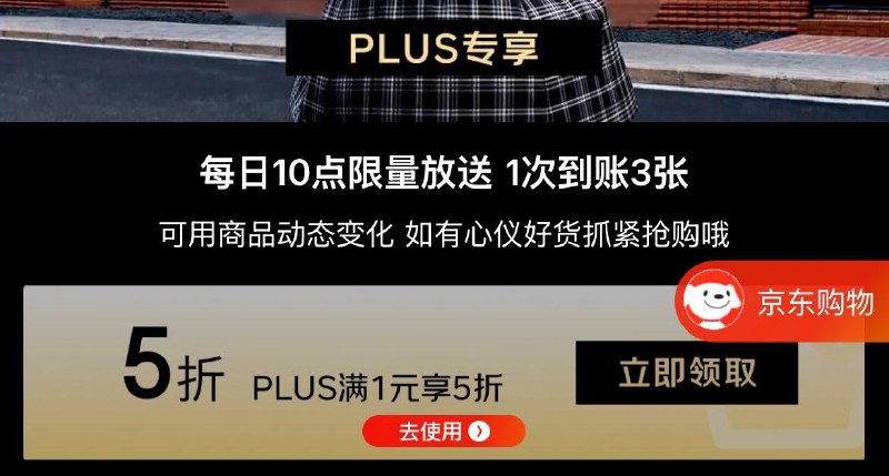 plus会员页面领5折服饰奍
