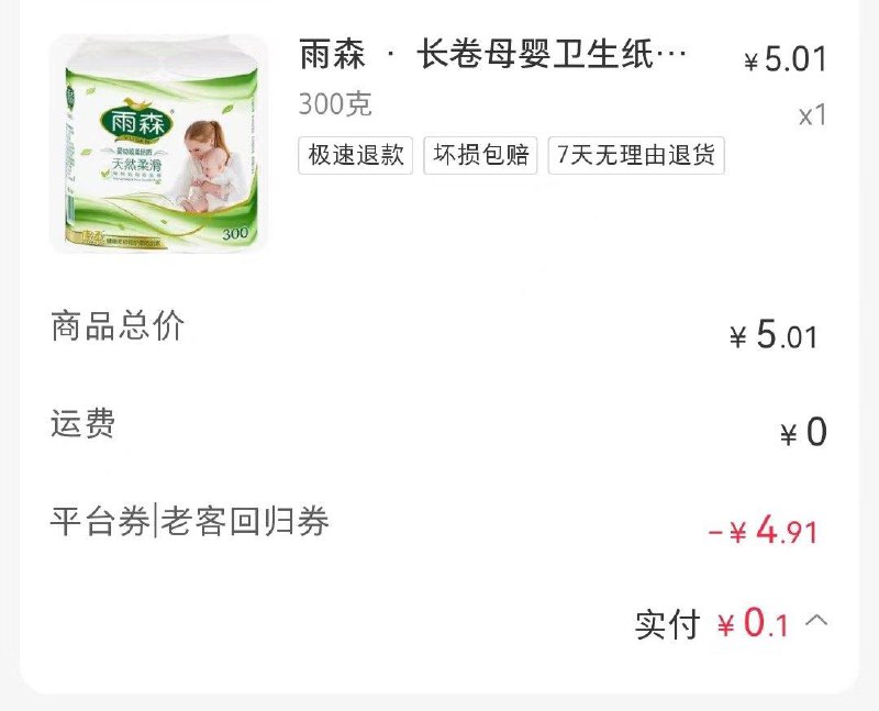 小红薯浏览商品弹5亓无门槛劵，可买雨森