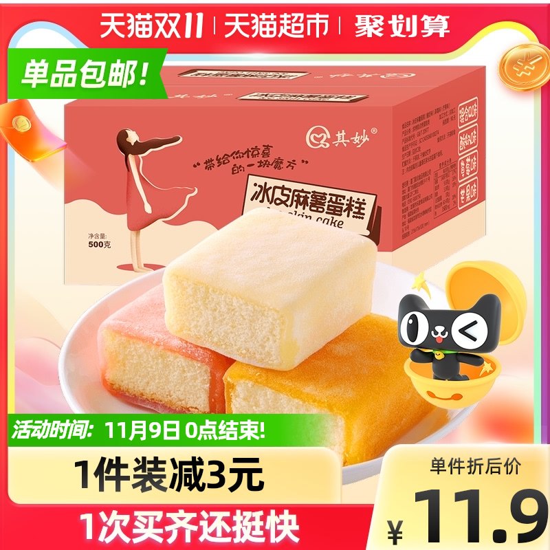 9.9元 返2元猫卡=7.9元猫超 其妙冰皮蛋糕500g(YXipXE7rpqy)/ 红包: 1111.xuooo.com
