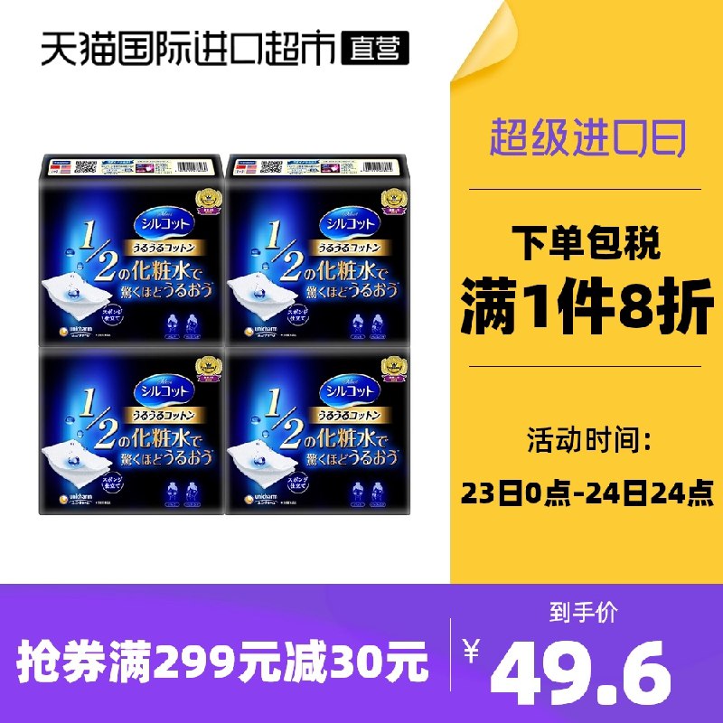 1.领券 加入购物车1件2.领商品下299-30直营券尤妮佳湿敷卸妆化妆棉4盒(BG7UXJ27JGU)/