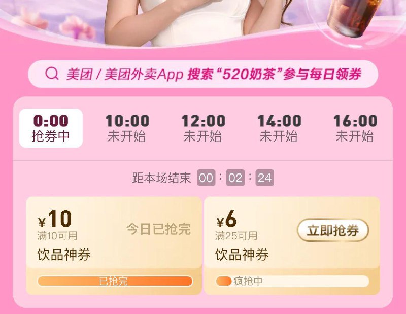 Mei团app进入外卖频道搜索520奶茶10点12点14点16点 有10无门槛饮品奍------𝙏𝘽  超级红包d.618day.com/618