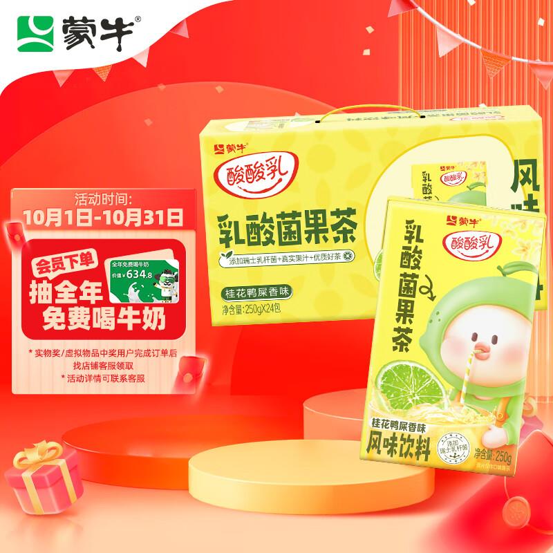 北京地区16亓蒙牛 酸酸乳乳酸菌果茶桂花鸭屎香味风味饮料250g×24