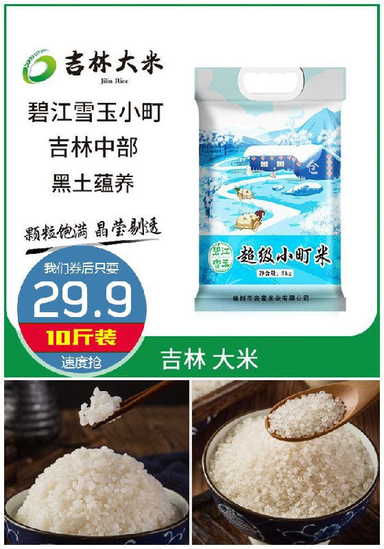 【吉林大米】东北超级小町米10斤原价39.9元【满减券后29.9元】包邮