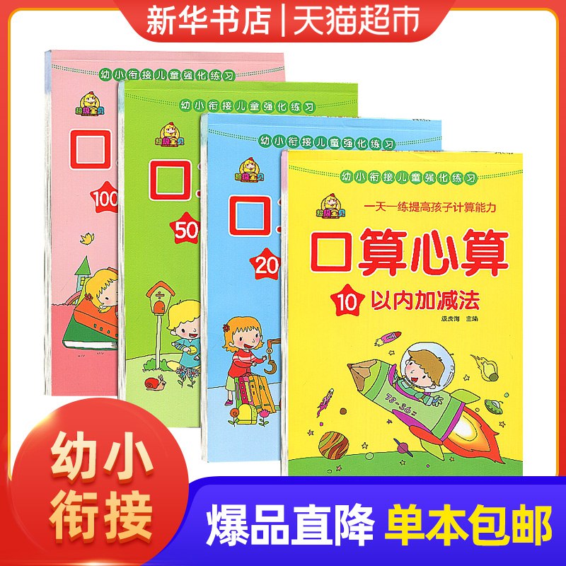 叠加10券后5.8【猫超】口算心算全4册幼小衔接儿童强化练习3-9岁   