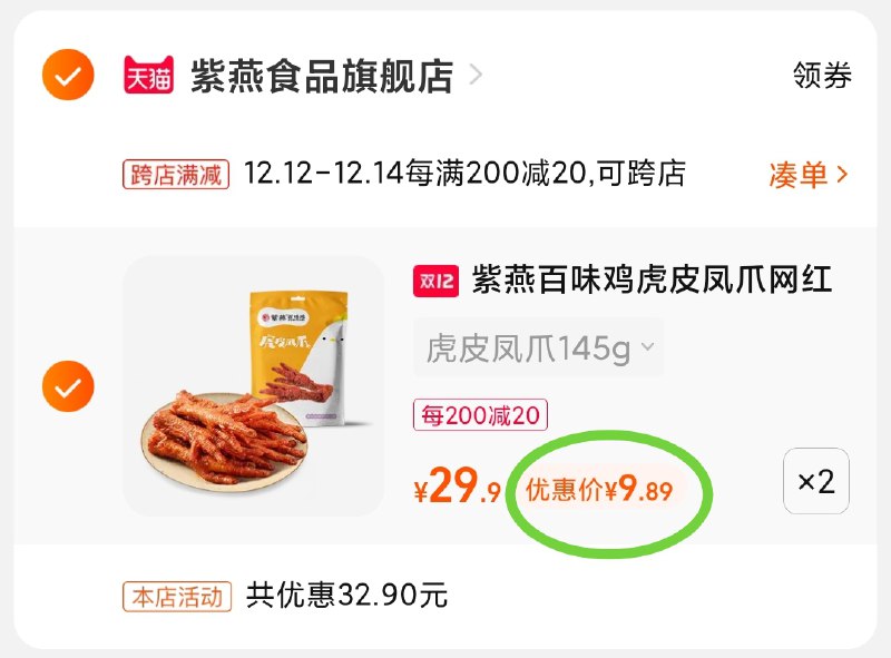 2.凑单商品 也加购物车1件(nn6AXAY8UWj)/ 两个商品一起【提交并且付款】然后再单独【退款凑单商品】紫燕百味鸡虎皮鸡爪 到手19元