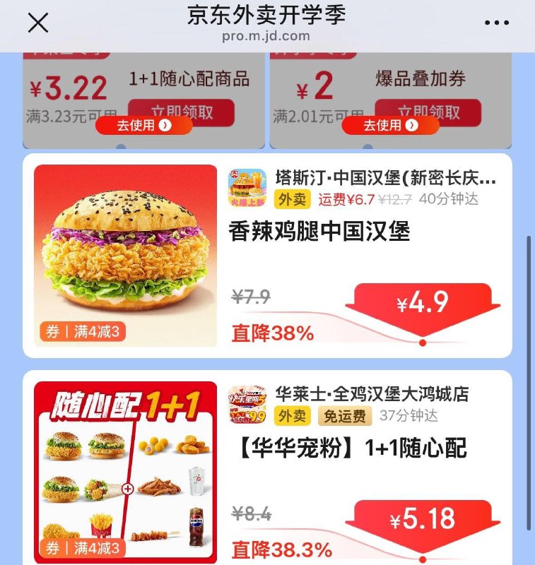 京东秒送横幅 拿3.22华莱士券叠百亿补贴兔运费到手5亓