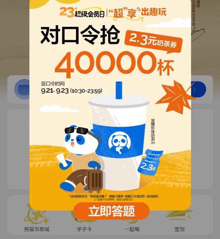 10:30 vx小程序：茶百道首页弹窗猜口令得免单券口令预计：23