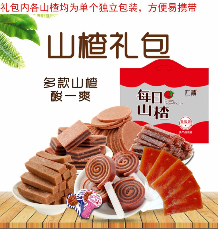 14.9元  广盛旗舰店小滋山楂组合大礼包750g(uzPNcGoXfT7)/