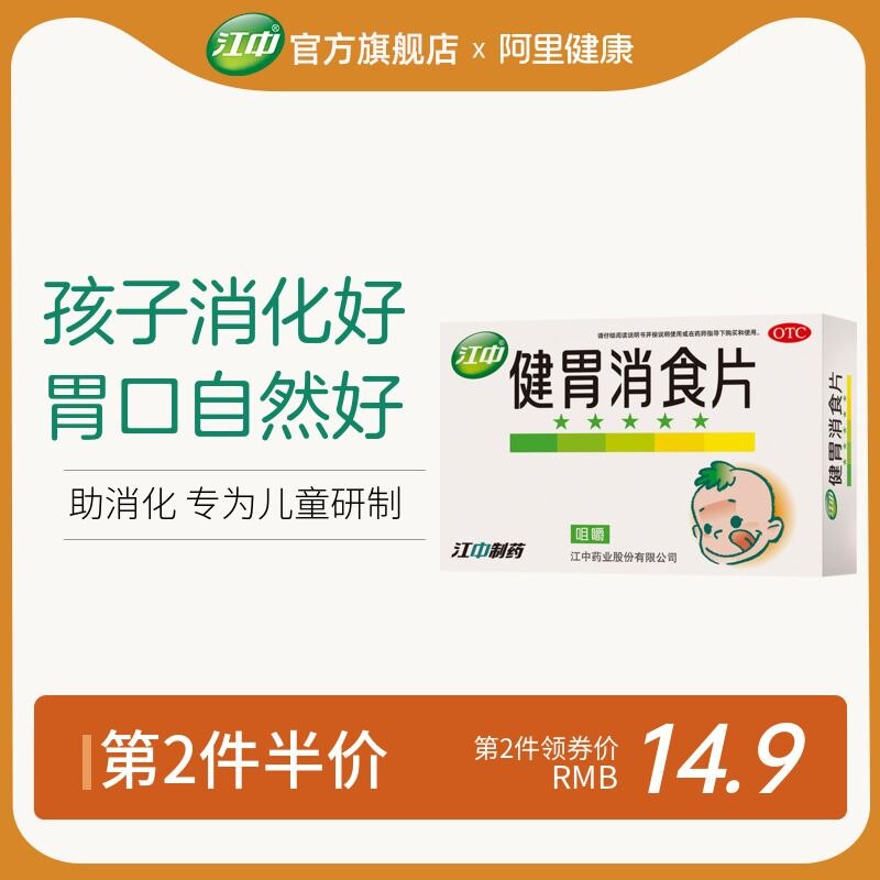 10点开始 拍下19.8元江中牌健胃消食片72片/盒(iMiD2eDS4oK)/