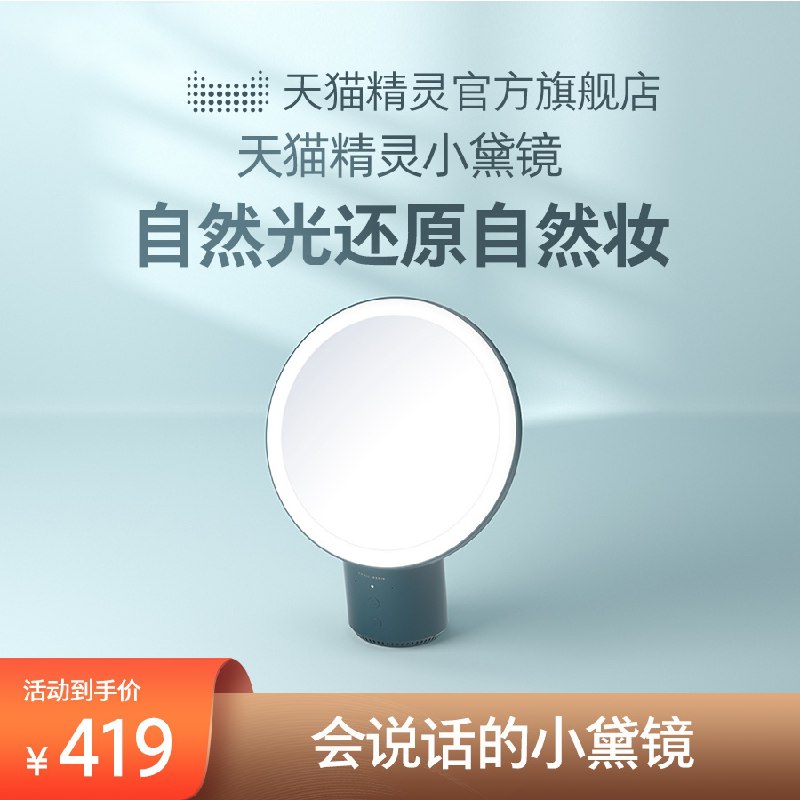 0点后下单 拍下139元天猫精灵智能小黛镜化妆镜(wIJQXpxvF7V)/