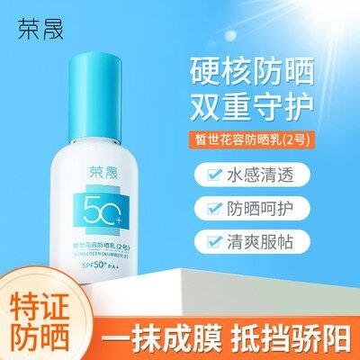 3件 拍3件29.9元【荣晟个人护理旗舰店】荣晟小蓝瓶防晒霜60ml*3瓶(90cp2H3TS9T)/性价比超高无敌高的医美品牌上脸很轻薄 防晒绝对的实力派！