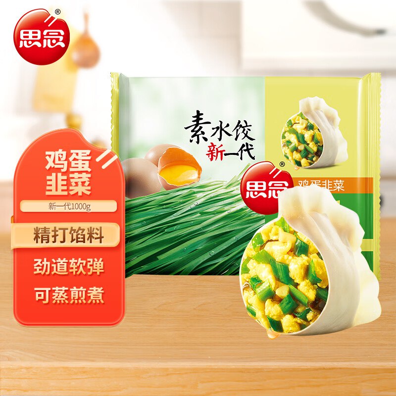 自营思念 水饺/煎饺1Kg任选