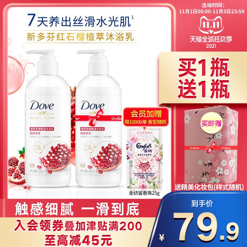 0点后下单 先领券69.9元跨店满减凑单 预计57.9元【联合利华官方 买一送一】多芬植萃红石榴沐浴露共1kg前1w单会员赠留香珠+化妆包(S3cRXFgNsky)/ JD红包：