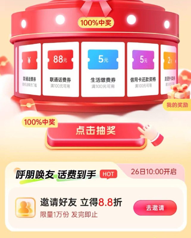 中国联通app-我的-钱包试试 大概率 抽中了100-5生活缴费券邀请5人还可以88折充话费
