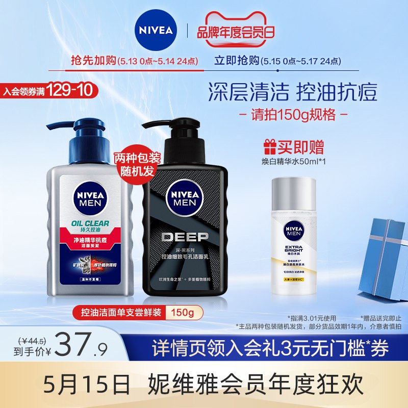 10点开始 拍下19.9元【旗舰店 赠精华水50g】妮维雅男士控油保湿洁面150g￥N8MR29lTdOM￥/