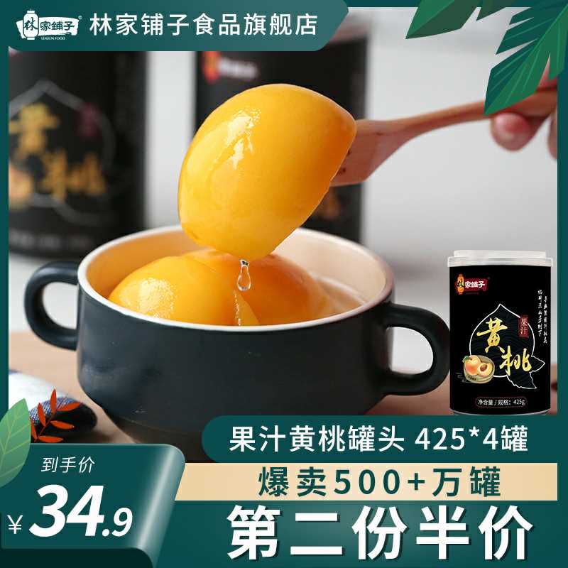 21.9元【林家铺子旗舰店】糖水黄桃罐头新鲜425g*4罐(SsAhcrKkQxm)/ 价格不错 大牌大罐吃着才爽