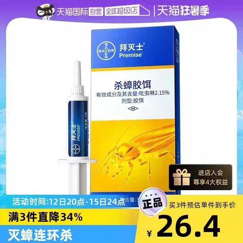 1.领券拍下19.9💵天猫国际自营全球超级店德国拜耳拜灭士蟑螂药5g/ CZ3457 /)2RQAdtrJsT4)//部分叠加首单礼金 到手更低/