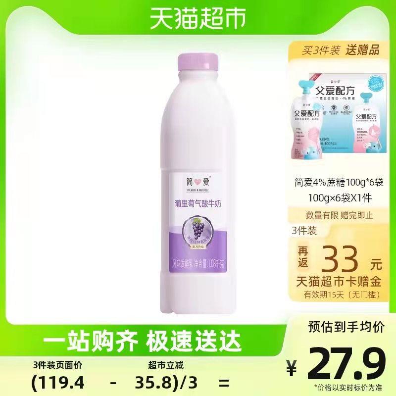 1-拍3件81.5💵 猫超包邮款送33💵猫卡 则到手48.5💵如有88VIP 则实际到手44.5💵简爱酸奶葡萄家庭装1.08kg*3瓶送简爱父爱酸奶100g*6袋 赠完即止/ CZ3457 /)btH6dId14GR)//可叠喵晶88-6到手更低/