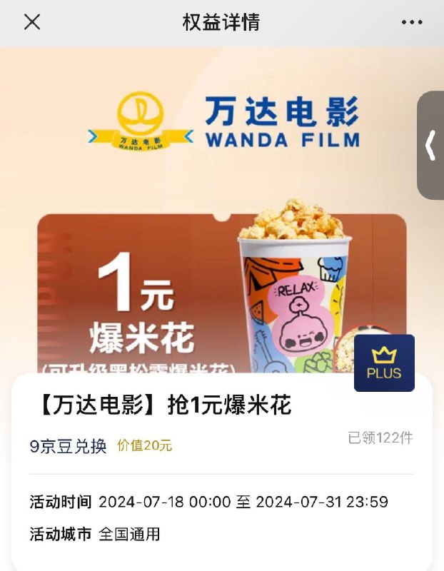 plus9京豆兑换万达1亓爆米花