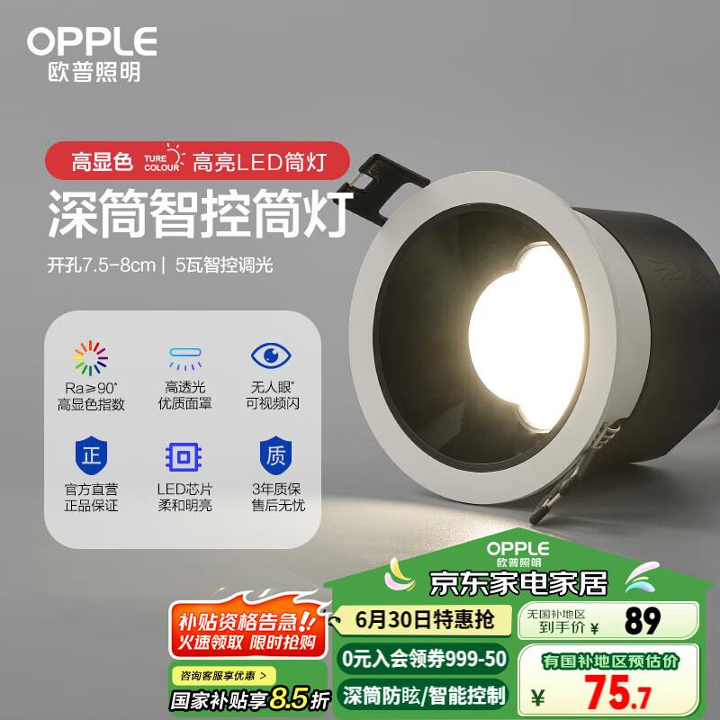 欧普OPPLE智能筒灯  5W智控，页面500-250奍，买5件119.9亓