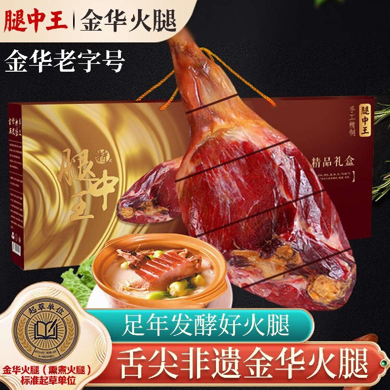 如有省省卡198-20 各拍1件32腿中王正宗金华火腿1.5kg