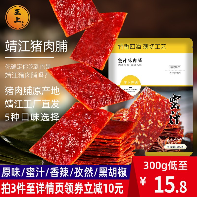 3件    拍3件15.8元王上靖江特产猪肉脯干100g(3Xc8cOfXMEP)/