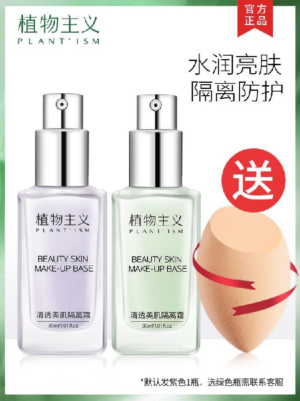 14元 植物主义旗舰店清透水润隔离霜赠美妆蛋(5W3RXTsywsy)/