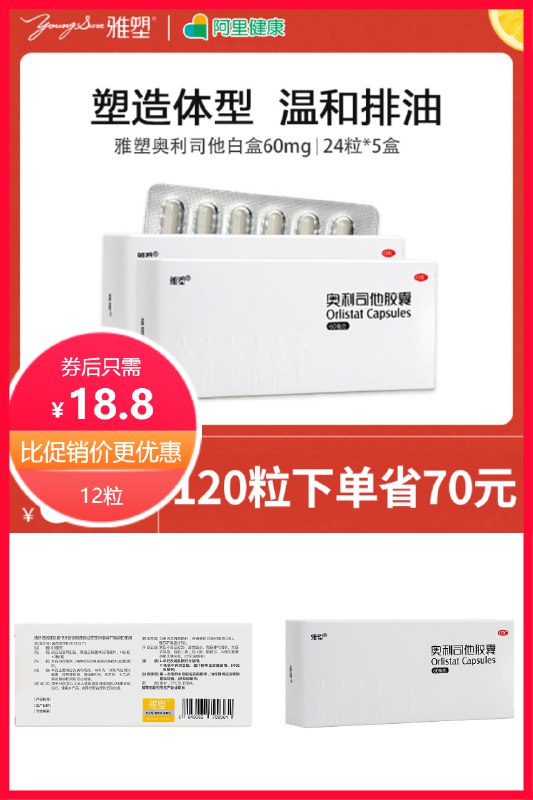 18.8元 雅塑旗舰店雅塑奥利司他胶囊12粒(vHvg2No0050)/