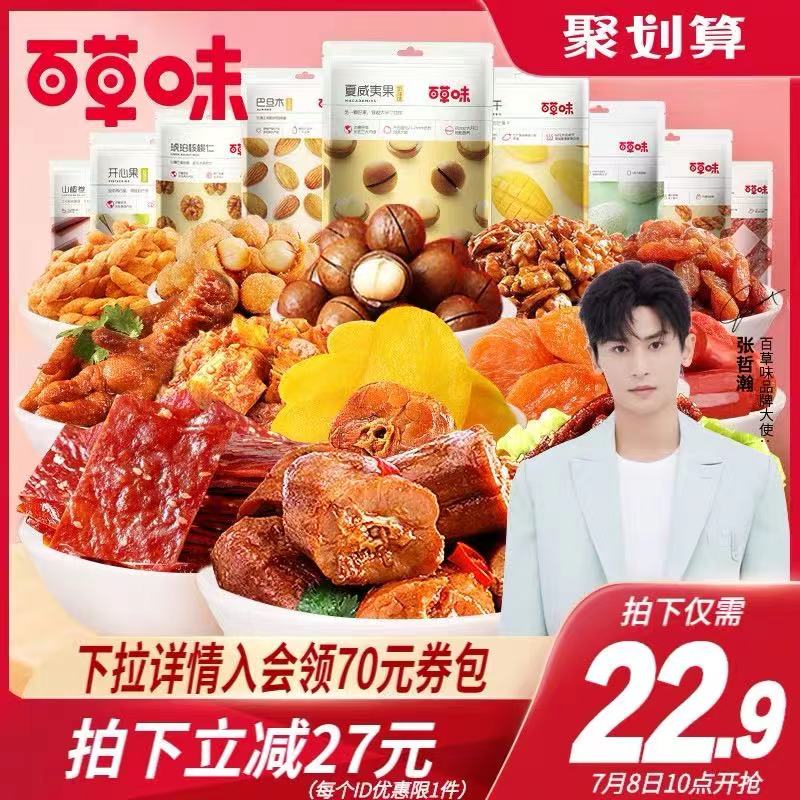 10点开始 拍下19.9元百草味网红坚果零食大礼包(sW2FX8hUS5T)/