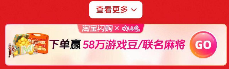 淘宝闪购搜：欢乐麻将定位成都试试 下滑有个横幅可以抽试试，需消费过的哈