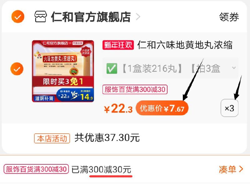 3.凑单商品 也加购物车1件两个东西一起提交并付款然后再单独退款凑单商品(fXB1cI66xPS)/  3盒六味地黄地丸 到手22元