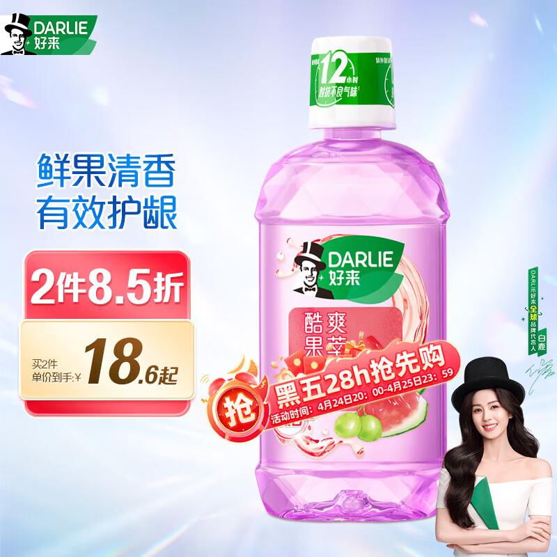 DARLIE 好来原黑人酷爽果萃漱口水500ml拍2件36返30卡
