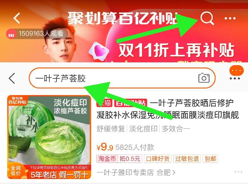2. 百亿补贴页面点击右上角放大镜标志搜“一叶子芦荟胶” 9.9元到手(G1unc8mH6p3)/