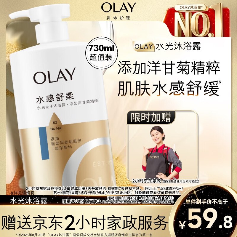 OLAY水润沐浴露730ml拍下59.8亓 反20超市卡到手39.8亓 赠家政两小时