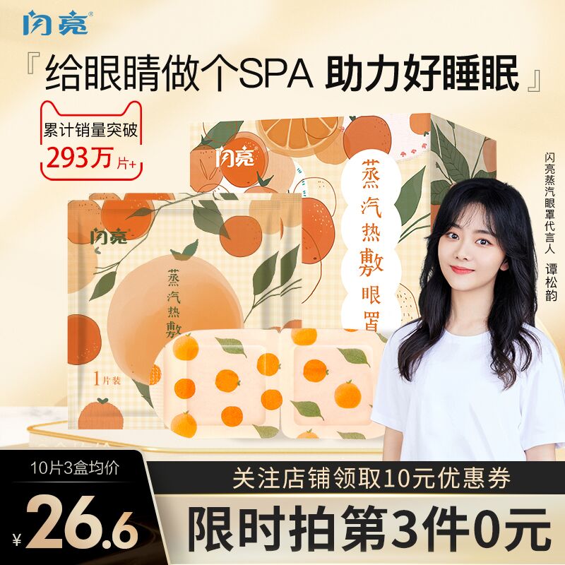 15.9元 闪亮官方旗舰店仁和闪亮缓解疲劳眼罩10片(0TvdXJJP8z4)/