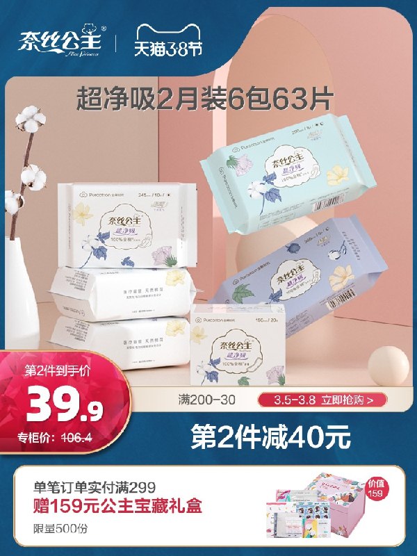 1.领券 加购物车1件奈丝公主纯棉卫生巾63片(bxfTcBHp1Qa)/